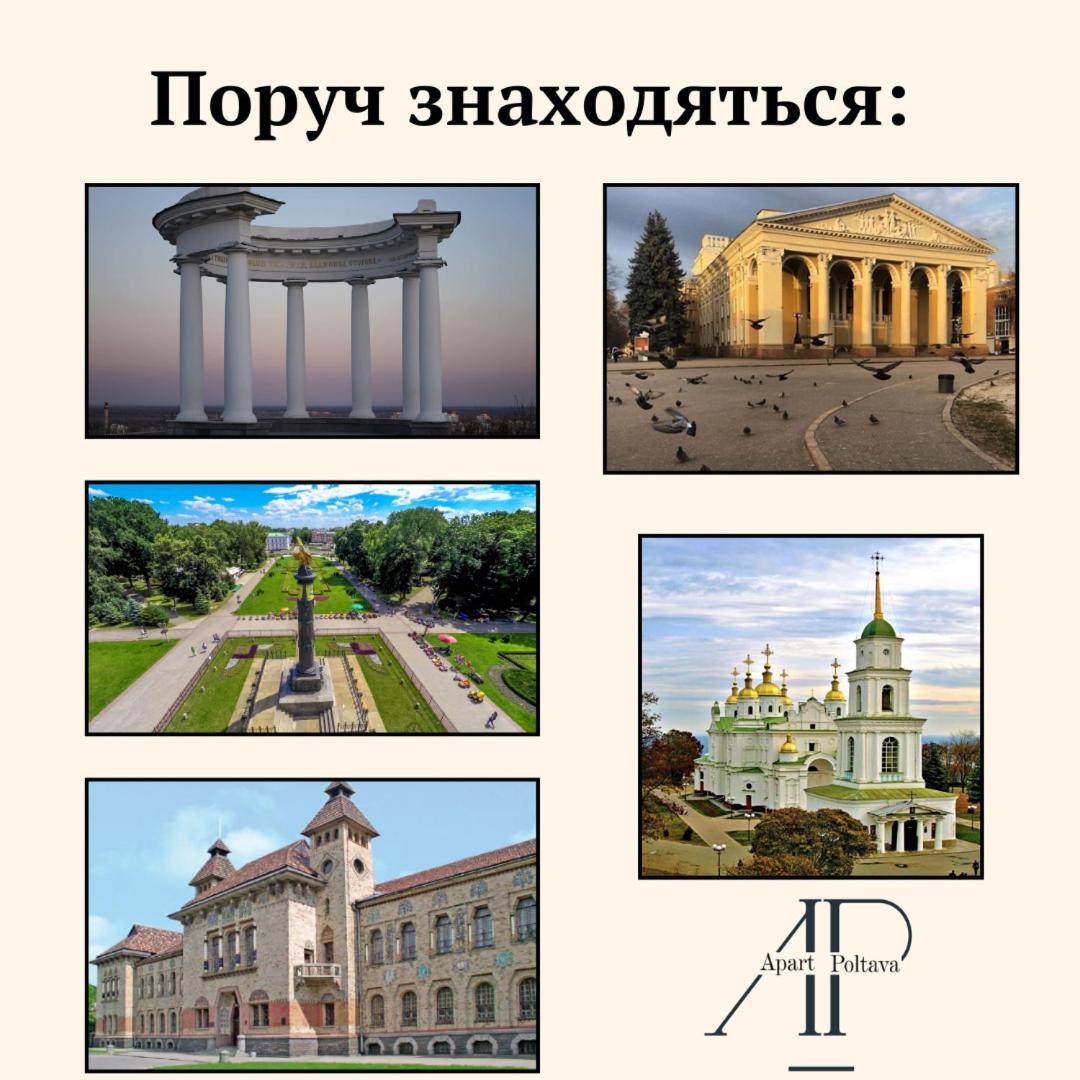 Apartpoltava Апартаменти Бізнес-Класу В Престижній Новобудові З Панорамним Балконом Центр Exteriör bild